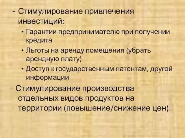 Стимулирование привлечения инвестиций: Гарантии предпринимателю при получении кредита Льготы на аренду помещения