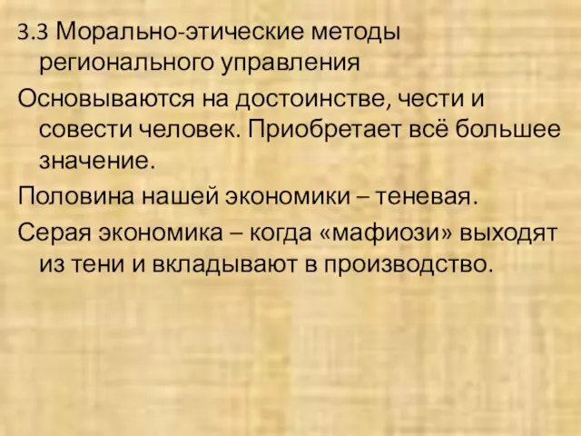 3.3 Морально-этические методы регионального управления Основываются на достоинстве, чести и совести человек.