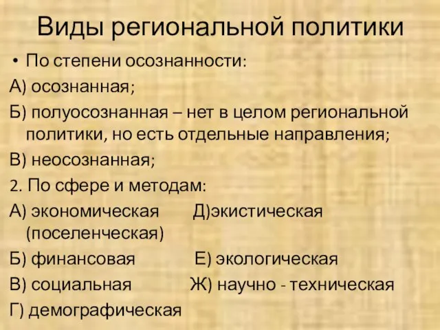 Виды региональной политики По степени осознанности: А) осознанная; Б) полуосознанная – нет