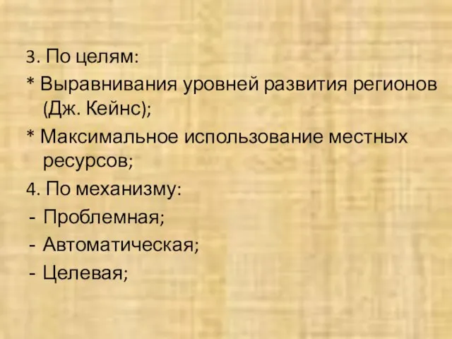 3. По целям: * Выравнивания уровней развития регионов (Дж. Кейнс); * Максимальное