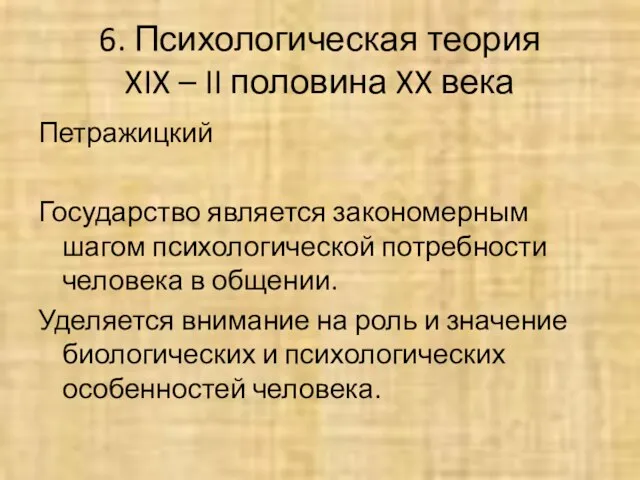 6. Психологическая теория XIX – II половина XX века Петражицкий Государство является