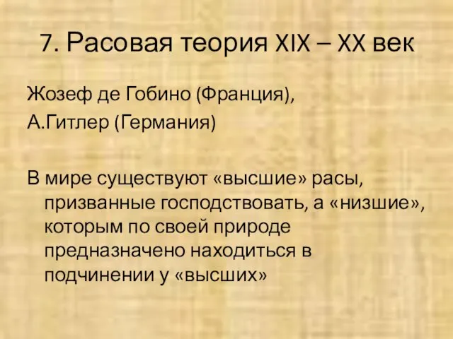 7. Расовая теория XIX – XX век Жозеф де Гобино (Франция), А.Гитлер