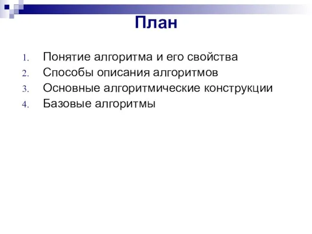 План Понятие алгоритма и его свойства Способы описания алгоритмов Основные алгоритмические конструкции Базовые алгоритмы