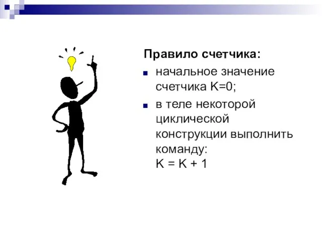 Правило счетчика: начальное значение счетчика K=0; в теле некоторой циклической конструкции выполнить