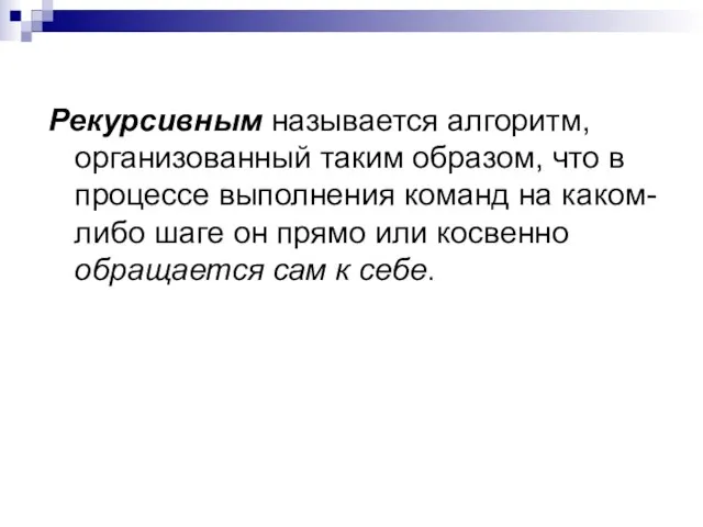 Рекурсивным называется алгоритм, организованный таким образом, что в процессе выполнения команд на