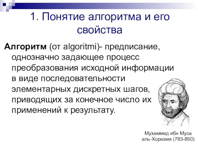 1. Понятие алгоритма и его свойства Алгоритм (от algoritmi)- предписание, однозначно задающее