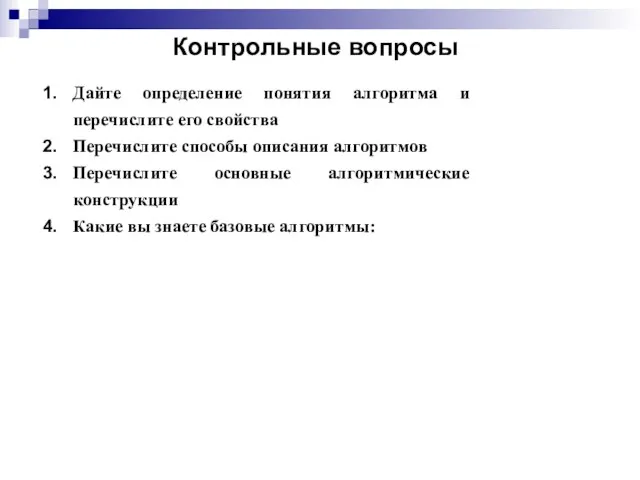 Контрольные вопросы Дайте определение понятия алгоритма и перечислите его свойства Перечислите способы