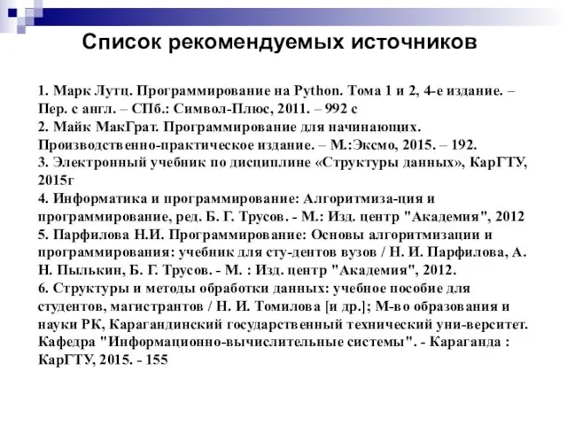 Список рекомендуемых источников 1. Марк Лутц. Программирование на Python. Тома 1 и