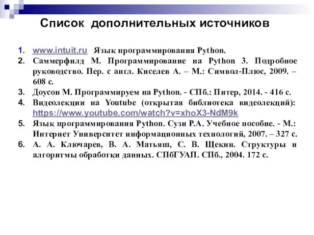 Список дополнительных источников www.intuit.ru Язык программирования Python. Саммерфилд М. Программирование на Python