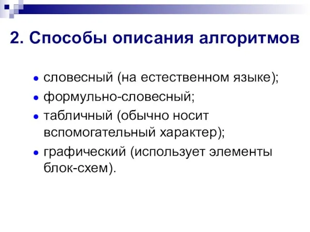 2. Способы описания алгоритмов словесный (на естественном языке); формульно-словесный; табличный (обычно носит