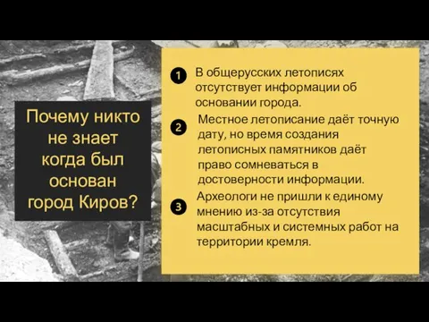 Почему никто не знает когда был основан город Киров?