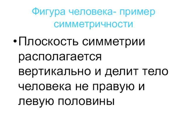 Фигура человека- пример симметричности Плоскость симметрии располагается вертикально и делит тело человека