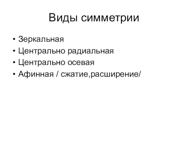 Виды симметрии Зеркальная Центрально радиальная Центрально осевая Афинная / сжатие,расширение/