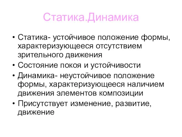 Статика.Динамика Статика- устойчивое положение формы, характеризующееся отсутствием зрительного движения Состояние покоя и