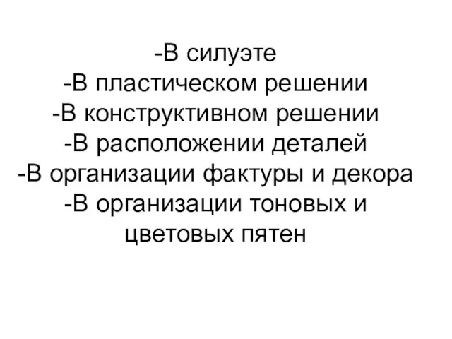 -В силуэте -В пластическом решении -В конструктивном решении -В расположении деталей -В