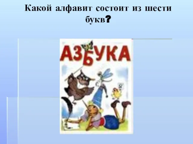 Какой алфавит состоит из шести букв?