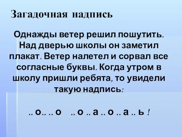 Загадочная надпись Однажды ветер решил пошутить. Над дверью школы он заметил плакат.