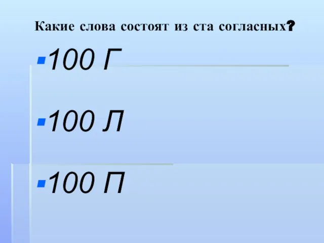 Какие слова состоят из ста согласных? 100 Г 100 Л 100 П