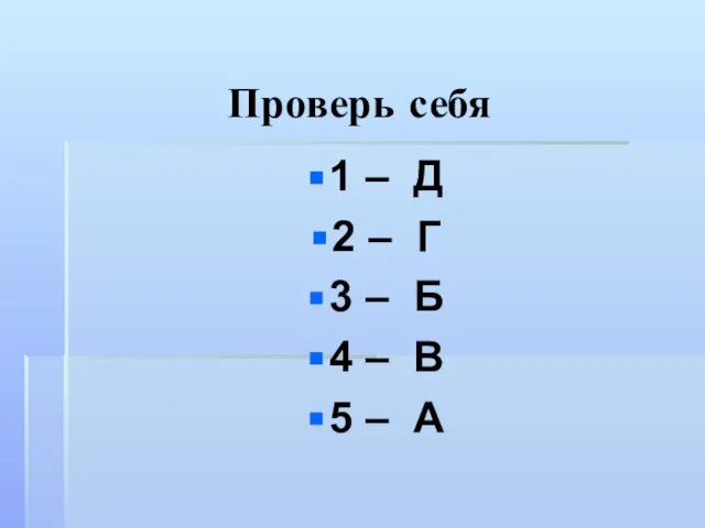 Проверь себя 1 – Д 2 – Г 3 – Б 4