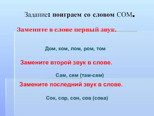 Замените в слове первый звук. Замените второй звук в слове. Замените последний