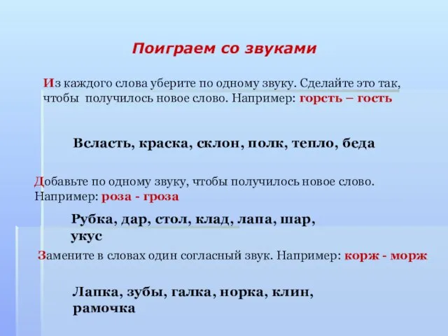 Поиграем со звуками Из каждого слова уберите по одному звуку. Сделайте это