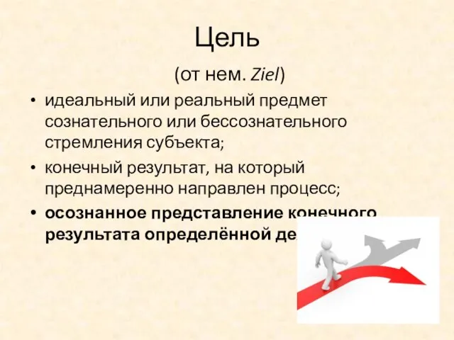 Цель (от нем. Ziel) идеальный или реальный предмет сознательного или бессознательного стремления