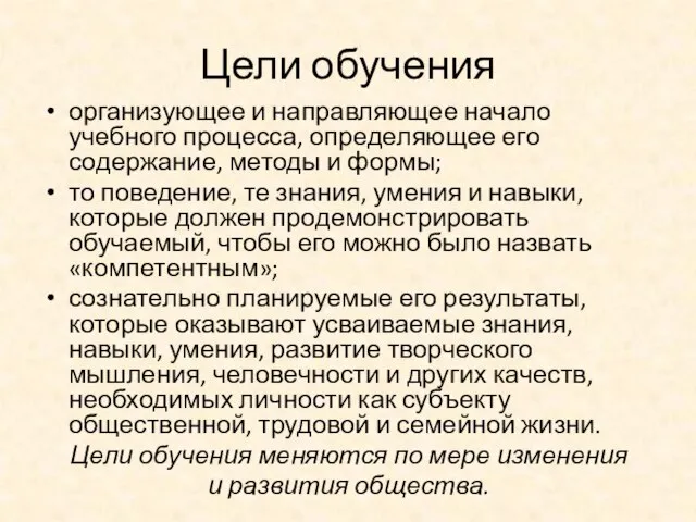 Цели обучения организующее и направляющее начало учебного процесса, определяющее его содержание, методы