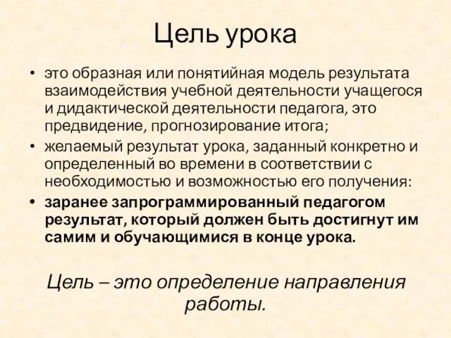 Цель урока это образная или понятийная модель результата взаимодействия учебной деятельности учащегося