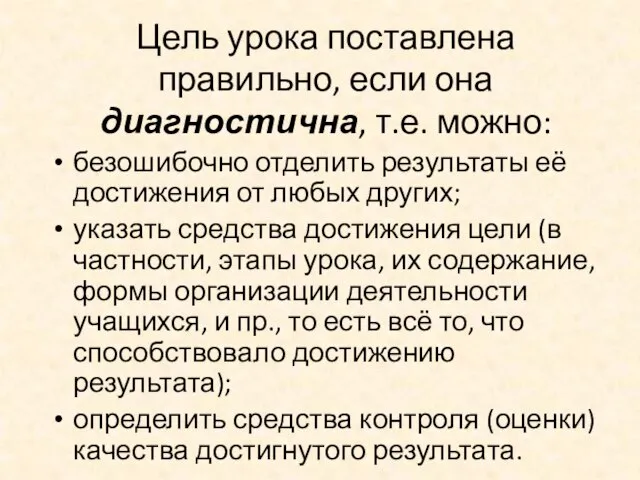 Цель урока поставлена правильно, если она диагностична, т.е. можно: безошибочно отделить результаты