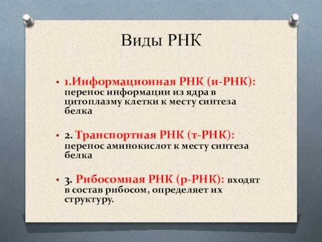 Виды РНК 1.Информационная РНК (и-РНК): перенос информации из ядра в цитоплазму клетки