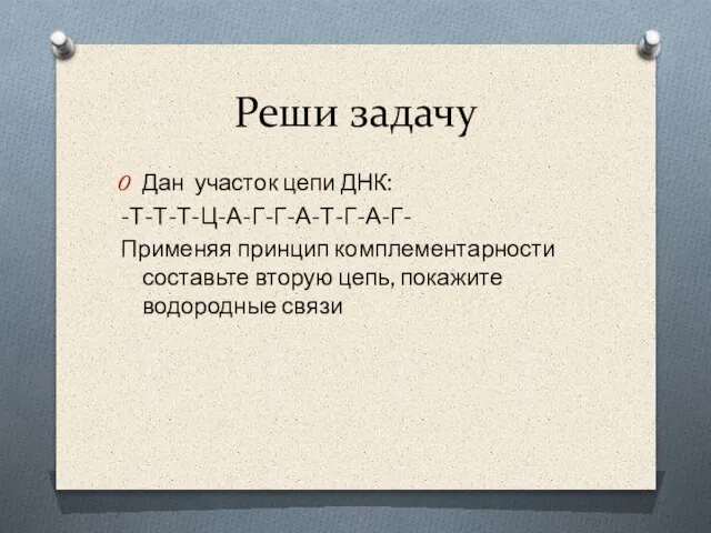 Реши задачу Дан участок цепи ДНК: -Т-Т-Т-Ц-А-Г-Г-А-Т-Г-А-Г- Применяя принцип комплементарности составьте вторую цепь, покажите водородные связи