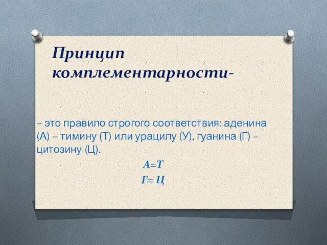 – это правило строгого соответствия: аденина (А) – тимину (Т) или урацилу