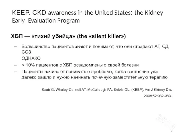 KEEP. CKD awareness in the United States: the Kidney Early Evaluation Program