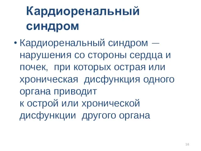 Кардиоренальный синдром Кардиоренальный синдром — нарушения со стороны сердца и почек, при