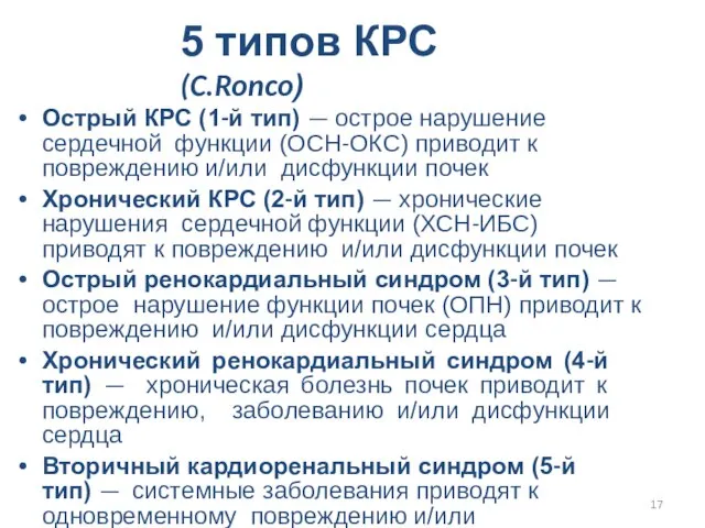 5 типов КРС (C.Ronco) Острый КРС (1-й тип) — острое нарушение сердечной