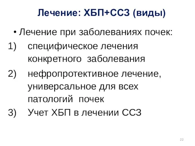 Лечение: ХБП+ССЗ (виды) Лечение при заболеваниях почек: специфическое лечения конкретного заболевания нефропротективное