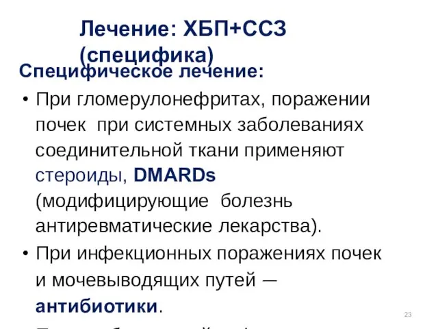 Лечение: ХБП+ССЗ (специфика) Специфическое лечение: При гломерулонефритах, поражении почек при системных заболеваниях