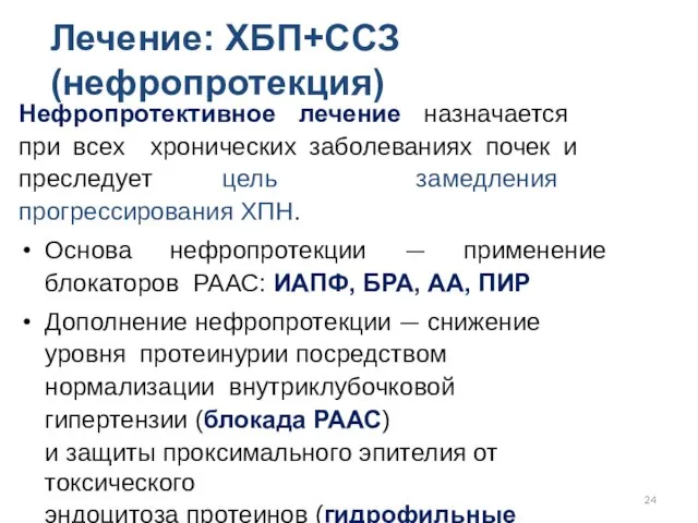 Лечение: ХБП+ССЗ (нефропротекция) Нефропротективное лечение назначается при всех хронических заболеваниях почек и