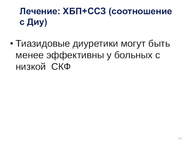 Лечение: ХБП+ССЗ (соотношение с Диу) Тиазидовые диуретики могут быть менее эффективны у больных с низкой СКФ