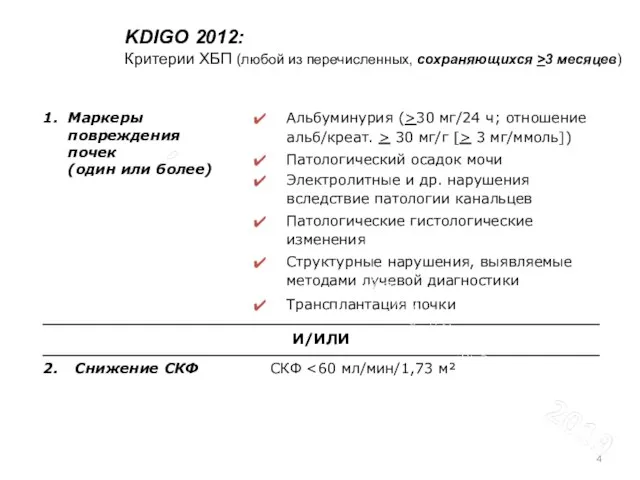 KDIGO 2012: Критерии ХБП (любой из перечисленных, сохраняющихся >3 месяцев)