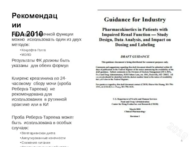 Рекомендации FDA 2010 При оценке почечной функции можно использовать один из двух