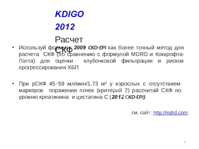 KDIGO 2012 Расчет СКФ Используй формулу 2009 CKD-EPI как более точный метод