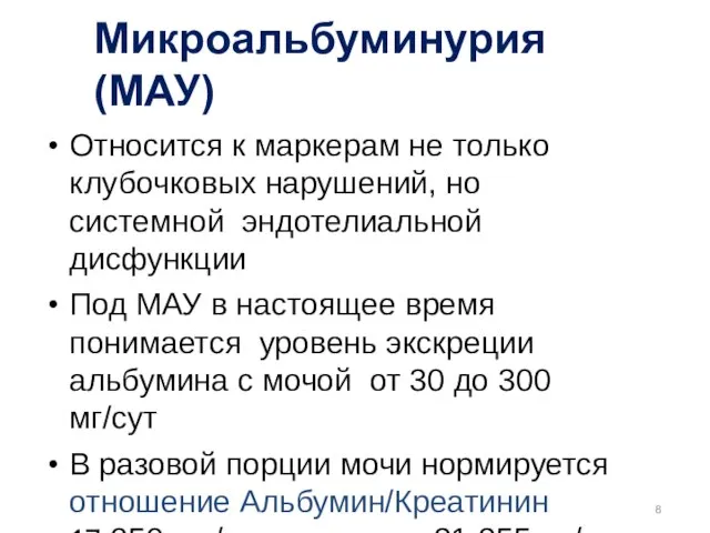 Микроальбуминурия (МАУ) Относится к маркерам не только клубочковых нарушений, но системной эндотелиальной