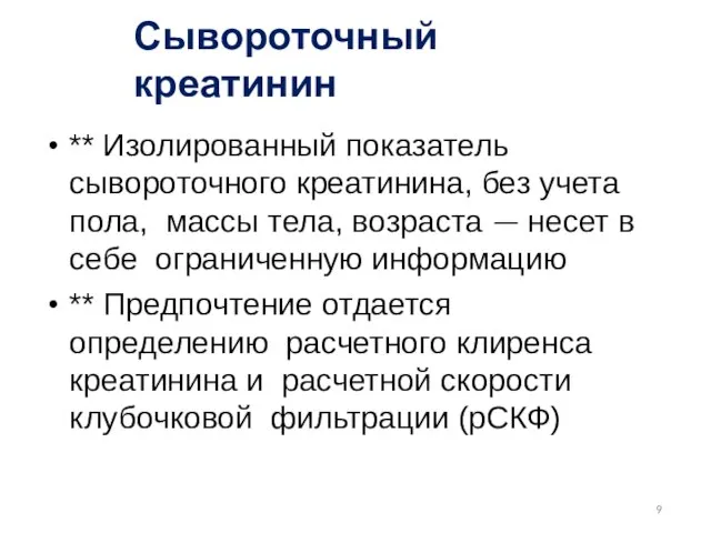 Сывороточный креатинин ** Изолированный показатель сывороточного креатинина, без учета пола, массы тела,