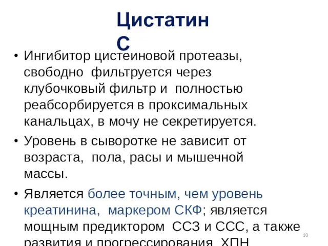 Цистатин С Ингибитор цистеиновой протеазы, свободно фильтруется через клубочковый фильтр и полностью