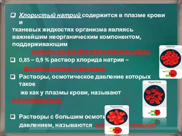 Хлористый натрий содержится в плазме крови и тканевых жидкостях организма являясь важнейшим