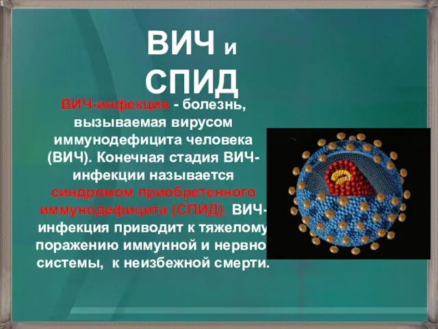 ВИЧ-инфекция - болезнь, вызываемая вирусом иммунодефицита человека (ВИЧ). Конечная стадия ВИЧ-инфекции называется