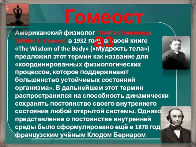 Американский физиолог Уолтер Кенноны (Walter B. Cannon) в 1932 году в своей