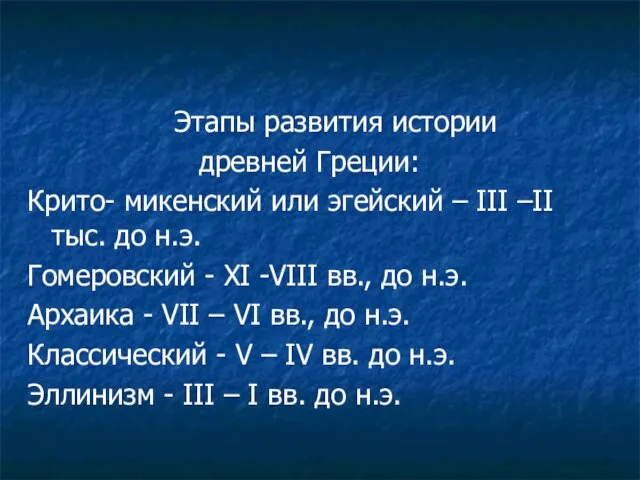 Этапы развития истории древней Греции: Крито- микенский или эгейский – III –II