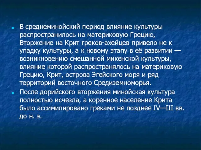 В среднеминойский период влияние культуры распространилось на материковую Грецию, Вторжение на Крит